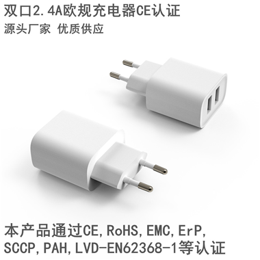 5V2.4A雙口充電器歐規